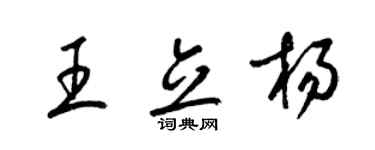 梁錦英王立楊草書個性簽名怎么寫