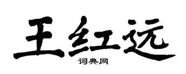 翁闓運王紅遠楷書個性簽名怎么寫