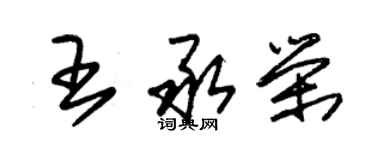 朱錫榮王承榮草書個性簽名怎么寫