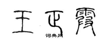 陳聲遠王正霞篆書個性簽名怎么寫