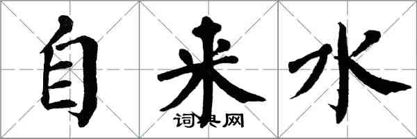 翁闓運自來水楷書怎么寫