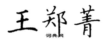 丁謙王鄭菁楷書個性簽名怎么寫