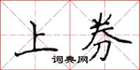 侯登峰上券楷書怎么寫