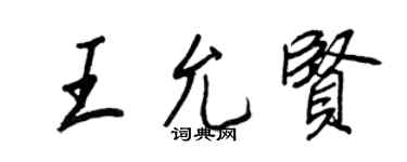 王正良王允賢行書個性簽名怎么寫