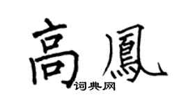 何伯昌高鳳楷書個性簽名怎么寫