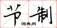 周炳元節制楷書怎么寫