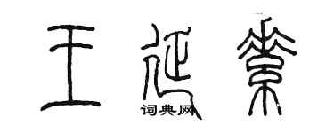 陳墨王延素篆書個性簽名怎么寫
