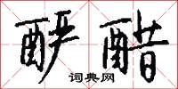 釅酸的意思_釅酸的解釋_國語詞典