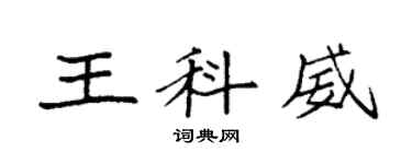 袁強王科威楷書個性簽名怎么寫