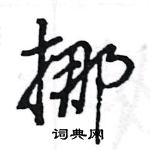 王旻寫的硬筆行書挪