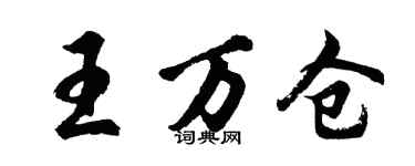 胡問遂王萬倉行書個性簽名怎么寫