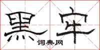 駱恆光黑牢隸書怎么寫