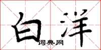 周炳元白洋楷書怎么寫