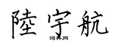 何伯昌陸宇航楷書個性簽名怎么寫