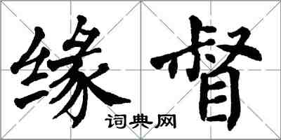 翁闓運緣督楷書怎么寫