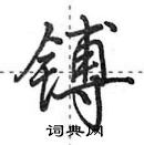 田英章寫的硬筆行書鎛