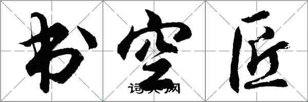 胡問遂書空匠行書怎么寫