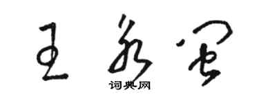 駱恆光王永閩草書個性簽名怎么寫