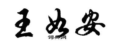 胡問遂王如安行書個性簽名怎么寫