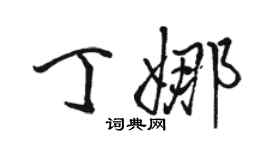 駱恆光丁娜行書個性簽名怎么寫