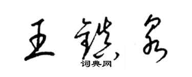 梁錦英王鎮泉草書個性簽名怎么寫