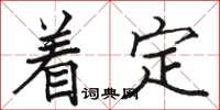 駱恆光著定楷書怎么寫