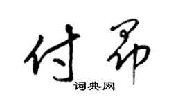 梁錦英付昂草書個性簽名怎么寫