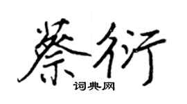 王正良蔡衍行書個性簽名怎么寫