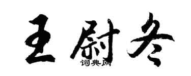 胡問遂王尉冬行書個性簽名怎么寫