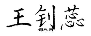 丁謙王釗蕊楷書個性簽名怎么寫