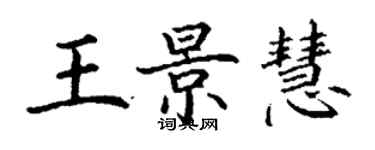 丁謙王景慧楷書個性簽名怎么寫