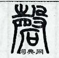 歷培堅寫的硬筆篆書磬