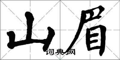 翁闓運山眉楷書怎么寫