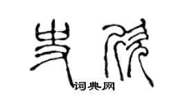 陳聲遠史欣篆書個性簽名怎么寫