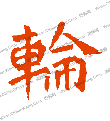 孫秋生造像寫的輪