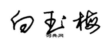 朱錫榮向玉梅草書個性簽名怎么寫