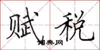 田英章賦稅楷書怎么寫