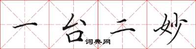 田英章一台二妙楷書怎么寫