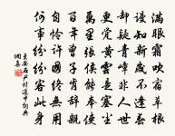 道林嶽麓仲與昆,卓犖請從先後論 詩詞名句