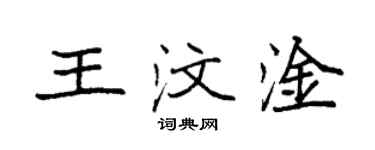 袁強王汶淦楷書個性簽名怎么寫