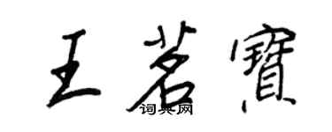 王正良王茗寶行書個性簽名怎么寫