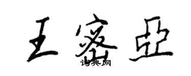 王正良王密亞行書個性簽名怎么寫