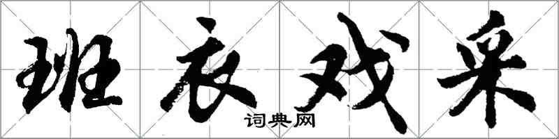 胡問遂班衣戲採行書怎么寫
