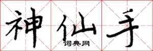周炳元神仙手楷書怎么寫