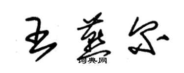 朱錫榮王燕爾草書個性簽名怎么寫