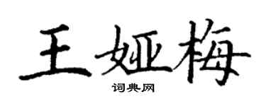丁謙王婭梅楷書個性簽名怎么寫