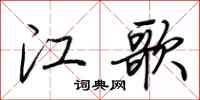 荊霄鵬江歌行書怎么寫