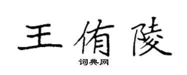 袁強王侑陵楷書個性簽名怎么寫