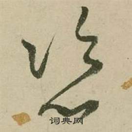 張弼在行草詩文卷中寫的姿