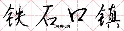 鐵石口鎮怎么寫好看